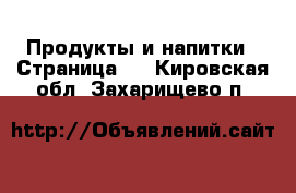  Продукты и напитки - Страница 4 . Кировская обл.,Захарищево п.